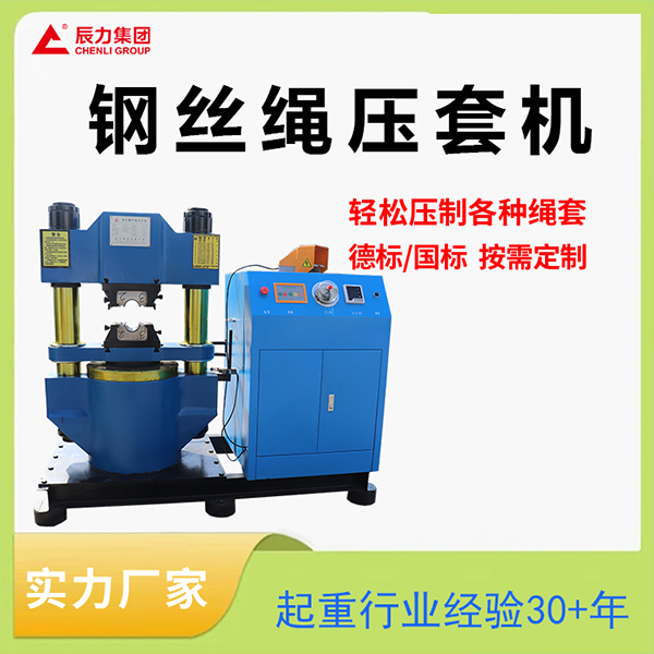 300噸鋼絲繩壓套機